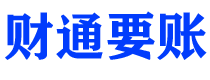 霸州财通要账公司